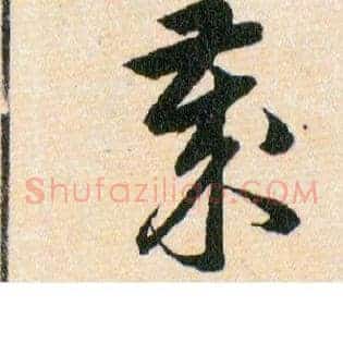 嵗