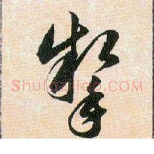 掣