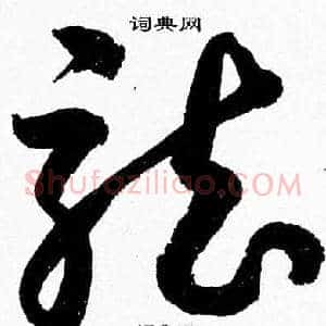 龍
