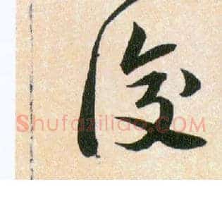 復