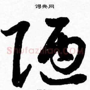 陋