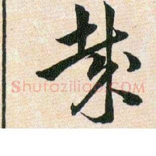 哉