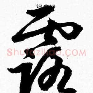 露