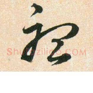 聼