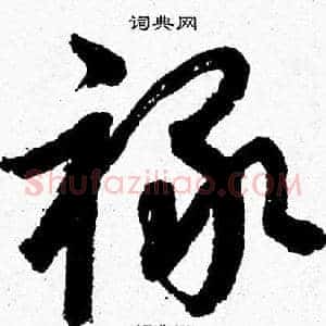 禄