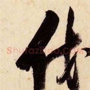 伐