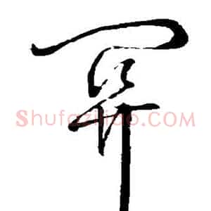 关