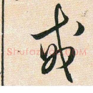 戒