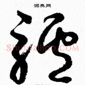 驢