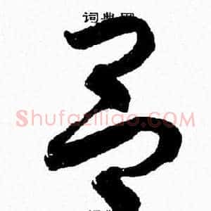 吕
