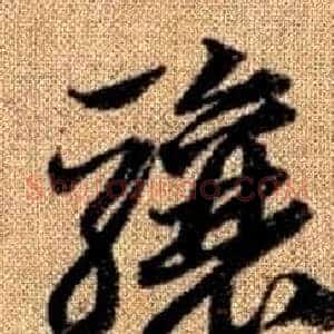 骧