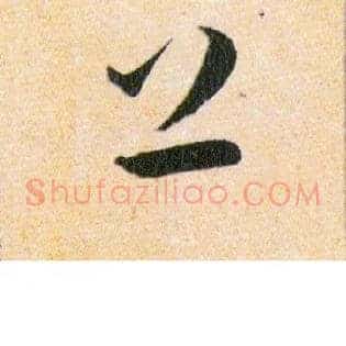 上下