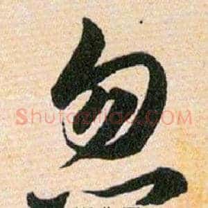 忽