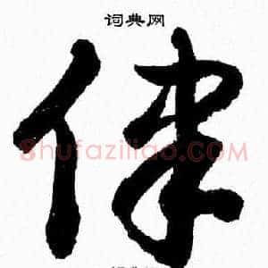 律