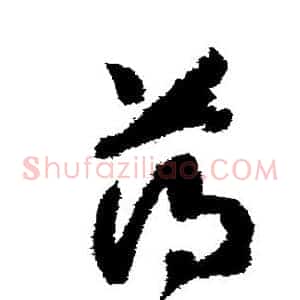 薄
