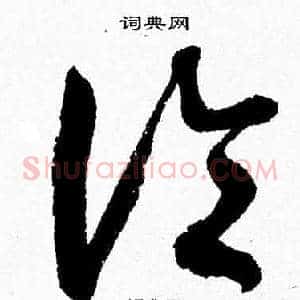 論