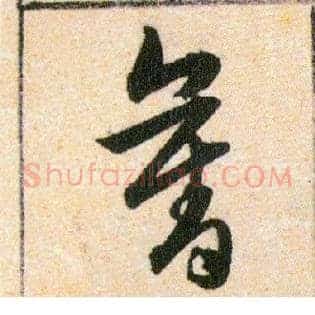 奪
