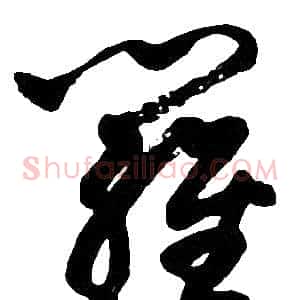 羅