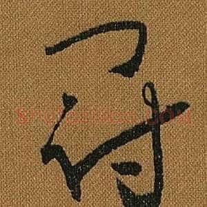 冠