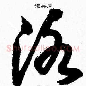 洛