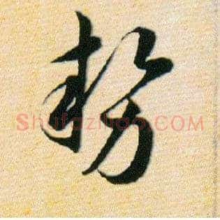 势