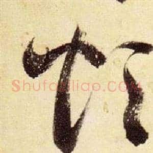 煩