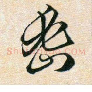密