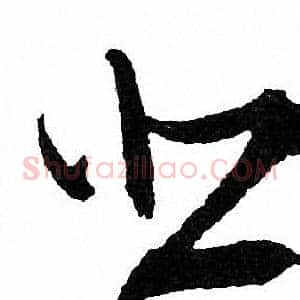 悲