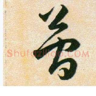 簡