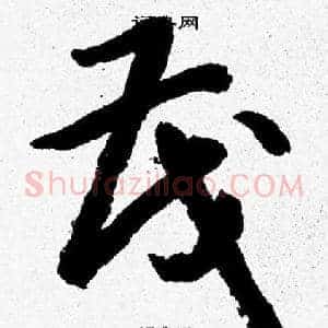 茂