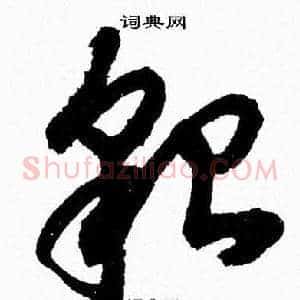 貌