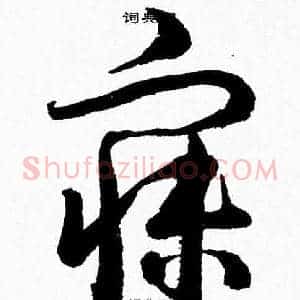 寐