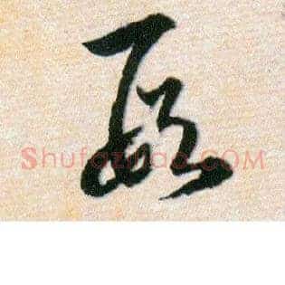 叚
