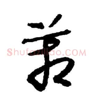 管