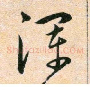 渾