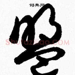盟