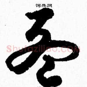 孟