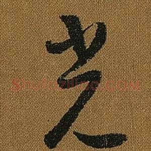 光