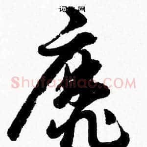 靡