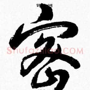 密