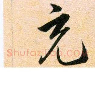充