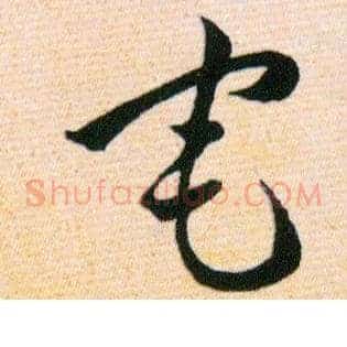 宅
