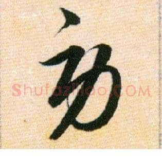 勞