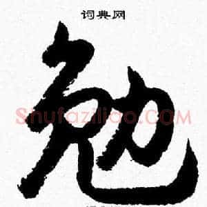 勉