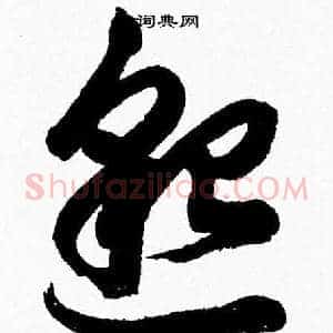 邈