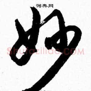 妙