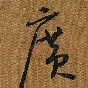 廣