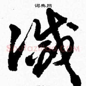 滅
