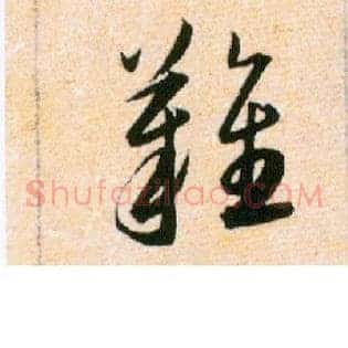 難