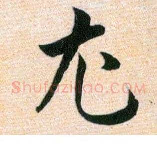 尤